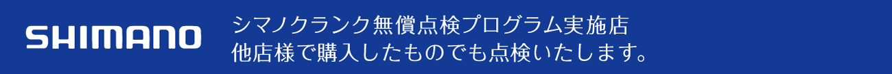 #シマノ点検